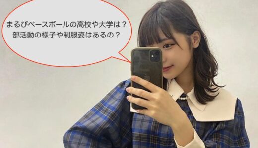 まるぴベースボールの高校や大学は？部活動の様子や制服姿はあるの？