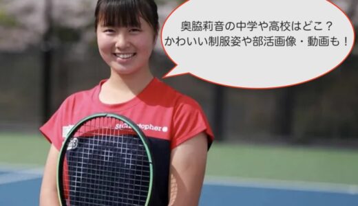 奥脇莉音の中学や高校はどこ？かわいい制服姿や部活画像・動画も！