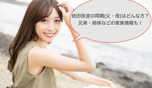 依田奈波の両親(父・母)はどんな方？兄弟・姉妹などの家族情報も！