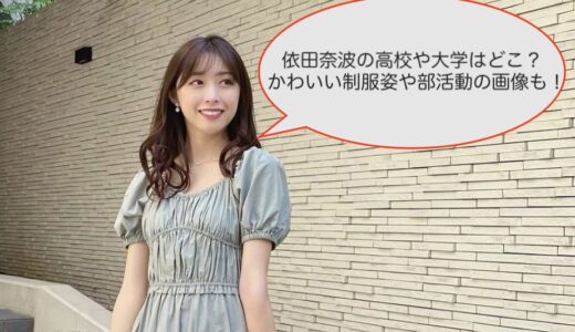 依田奈波の高校や大学はどこ？かわいい制服姿や部活動の画像も！