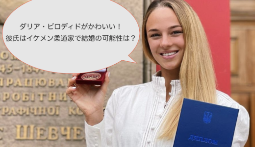 ダリア・ビロディドがかわいい！彼氏はイケメン柔道家で結婚の可能性は？