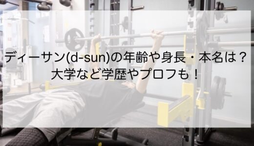 ディーサン(d-sun)の年齢や身長・本名は？大学など学歴やプロフも！