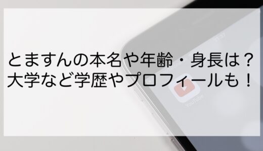 とますんの本名や年齢・身長は？大学など学歴やプロフィールも！