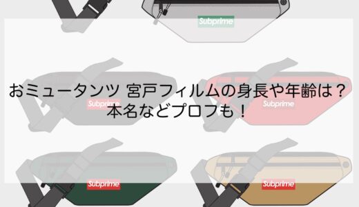 おミュータンツ 宮戸フィルムの身長や年齢は？本名などプロフも！