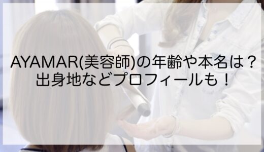 AYAMAR(美容師)の年齢や本名は？出身地などプロフィールも！