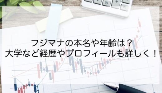 フジマナの本名や年齢は？大学など経歴やプロフィールも詳しく！