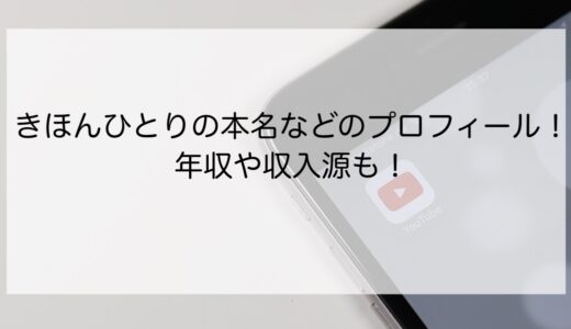 きほんひとりの本名などのプロフィール！年収や収入源も！