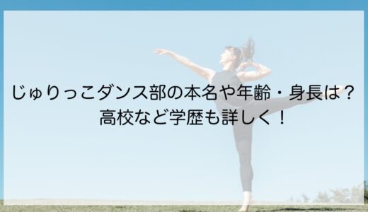 じゅりっこダンス部の本名や年齢・身長は？高校など学歴も詳しく！