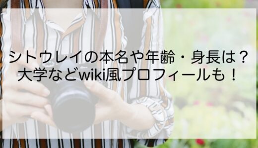 シトウレイの本名や年齢・身長は？大学などwiki風プロフィールも！