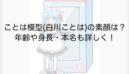 ことは模型(白川ことは)の素顔は？年齢や身長・本名も詳しく！