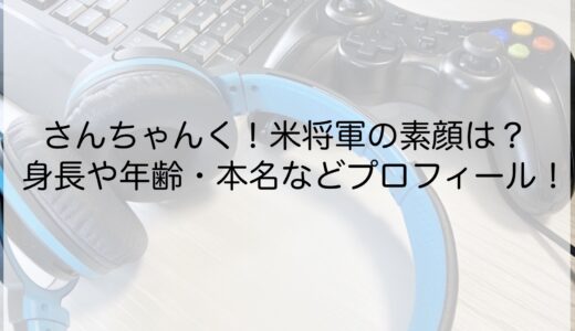 さんちゃんく！米将軍の素顔は？身長や年齢・本名などプロフィール！