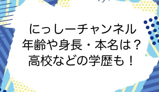 にっしーチャンネルの年齢や身長・本名は？高校などの学歴も！