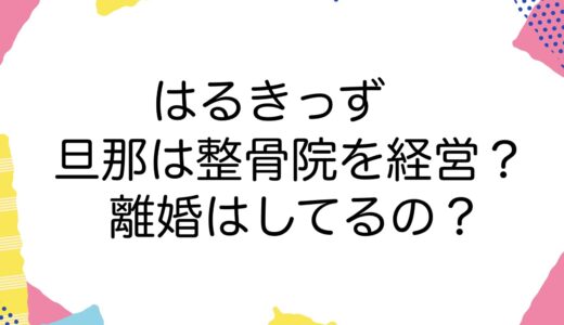 はるきっずの旦那は整骨院を経営？離婚はしてるの？