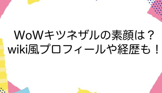 WoWキツネザルの素顔は？wiki風プロフィールや経歴も！