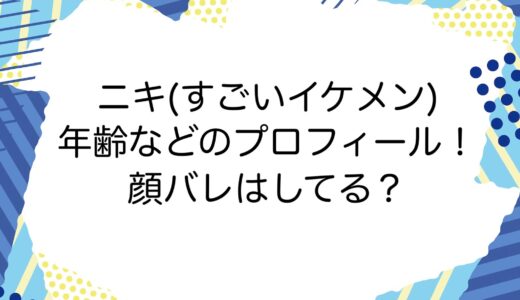 ニキ(すごいイケメン)の年齢などのプロフィール！顔バレはしてる？