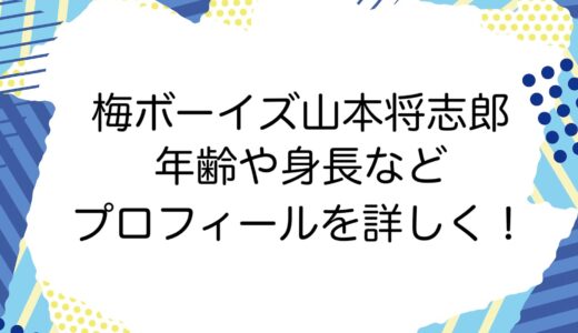 梅ボーイズ山本将志郎の年齢や身長などプロフィールを詳しく！