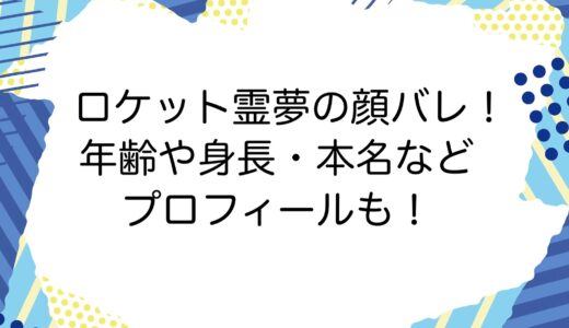 ロケット霊夢の顔バレ！年齢や身長・本名などプロフィールも！