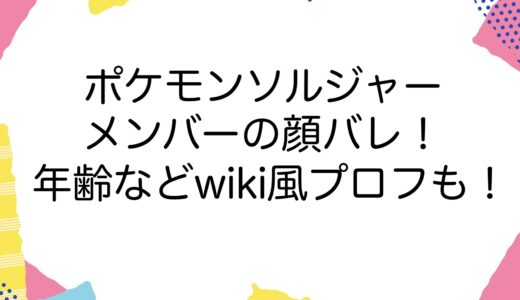 ポケモンソルジャーメンバーの顔バレ！年齢などwiki風プロフも！