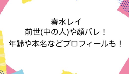 春水レイの前世(中の人)や顔バレ！年齢や本名などプロフィールも！