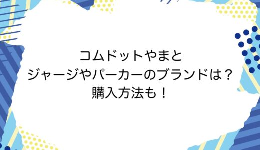 コムドットやまとのジャージやパーカーのブランドは？購入方法も！