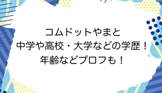 コムドットやまとの中学や高校・大学などの学歴！年齢などプロフも！