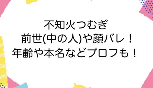 不知火つむぎの前世(中の人)や顔バレ！年齢や本名などプロフも！