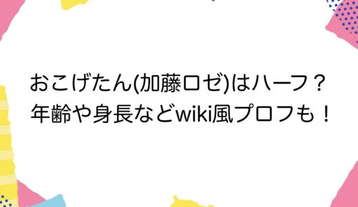 おこげたん(加藤ロゼ)はハーフ？年齢や身長などwiki風プロフも！