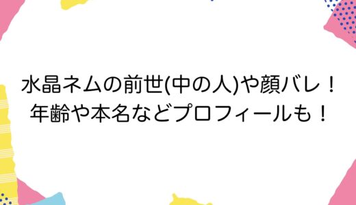 水晶ネムの前世(中の人)や顔バレ！年齢や本名などプロフィールも！