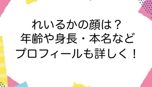 れいるかの顔は？年齢や身長・本名などプロフィールも詳しく！