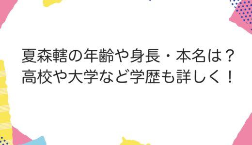 夏森轄の年齢や身長・本名は？高校や大学など学歴も詳しく！