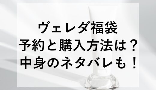 ヴェレダ福袋2025の予約と購入方法は？中身のネタバレも！