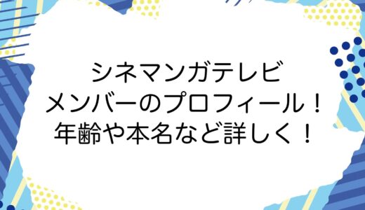 シネマンガテレビ メンバーのプロフィール！年齢や本名など詳しく！