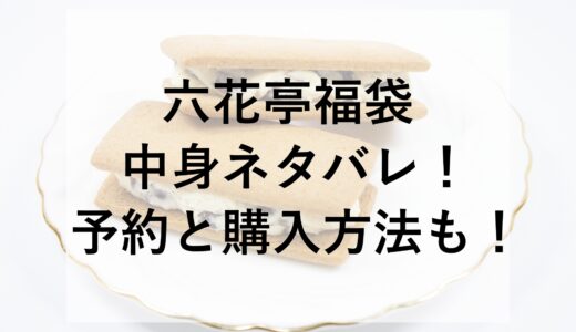 六花亭福袋2025の中身ネタバレ！予約と購入方法も！