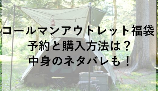 コールマンアウトレット福袋2025の予約と購入方法は？中身のネタバレも！