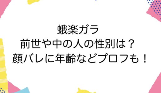 蛾楽ガラの前世や中の人の性別は？顔バレに年齢などプロフも！