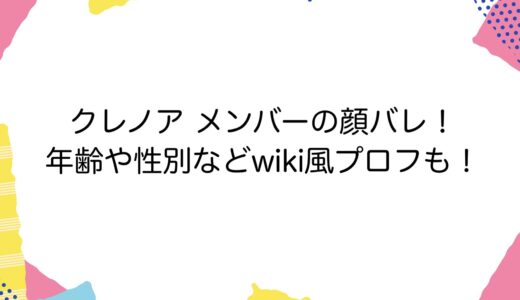 クレノア メンバーの顔バレ！年齢や性別などwiki風プロフも！