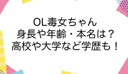 OL毒女ちゃんの身長や年齢・本名は？高校や大学など学歴も！