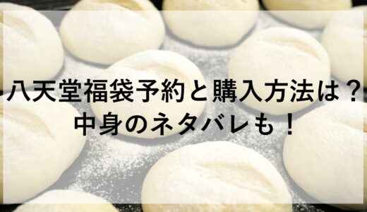 八天堂福袋2025の予約と購入方法は？中身のネタバレも！