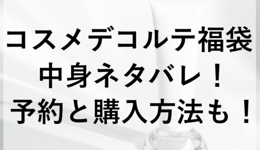 コスメデコルテ福袋2025の中身ネタバレ！予約と購入方法も！