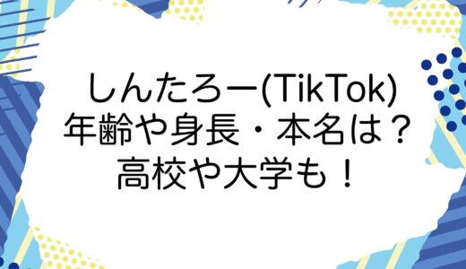 しんたろー(TikTok)の年齢や身長・本名は？高校や大学も！