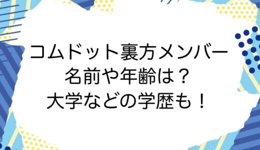 コムドット裏方メンバーの名前や年齢は？大学などの学歴も！