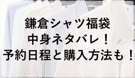 鎌倉シャツ福袋2025の中身ネタバレ！予約日程と購入方法も！