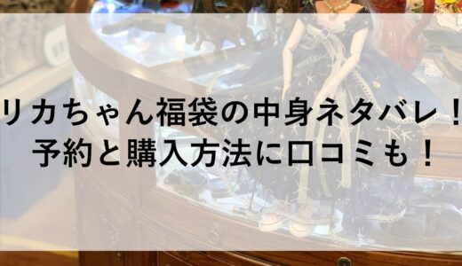 リカちゃん福袋2025の中身ネタバレ！予約と購入方法に口コミも！