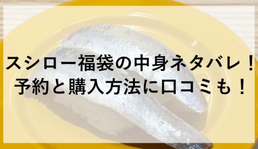 スシロー福袋2025の中身ネタバレ！予約と購入方法に口コミも！