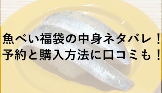 魚べい福袋2025の中身ネタバレ！予約と購入方法に口コミも！