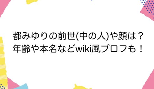 都みゆりの前世(中の人)や顔は？年齢や本名などwiki風プロフも！