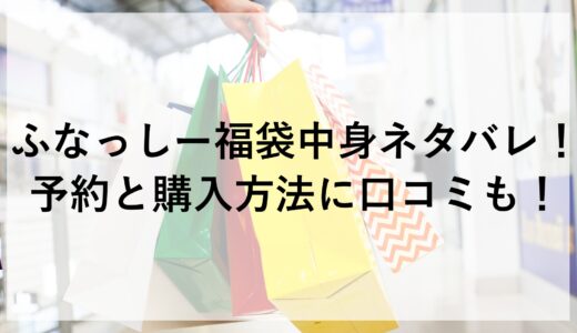 ふなっしー福袋2025の中身ネタバレ！予約と購入方法に口コミも！