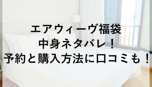 エアウィーヴ福袋2025の中身ネタバレ！予約と購入方法に口コミも！