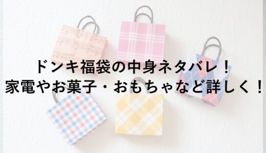 ドンキ福袋2025の中身ネタバレ！家電やお菓子・おもちゃなど詳しく！