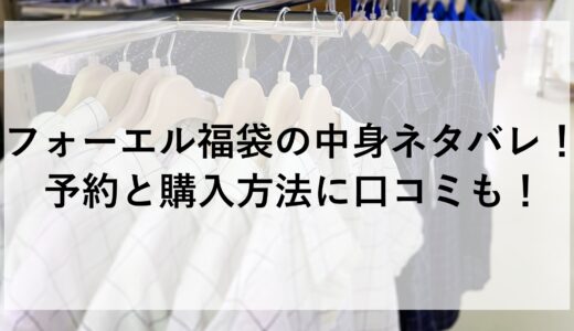 フォーエル福袋2025の中身ネタバレ！予約と購入方法に口コミも！